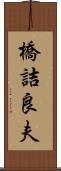 橋詰良夫 Scroll