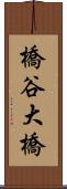橋谷大橋 Scroll