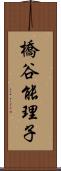 橋谷能理子 Scroll