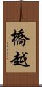 橋越 Scroll