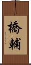 橋輔 Scroll