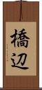 橋辺 Scroll