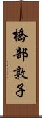 橋部敦子 Scroll