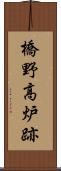 橋野高炉跡 Scroll