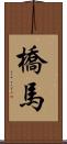 橋馬 Scroll