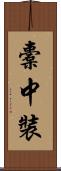 橐中裝 Scroll