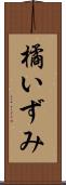 橘いずみ Scroll