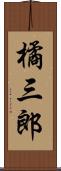 橘三郎 Scroll