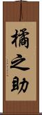 橘之助 Scroll