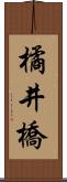 橘井橋 Scroll