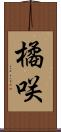 橘咲 Scroll