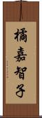 橘嘉智子 Scroll