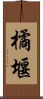 橘堰 Scroll