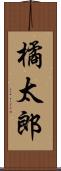 橘太郎 Scroll