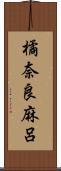 橘奈良麻呂 Scroll