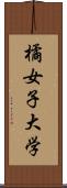 橘女子大学 Scroll
