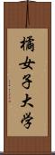 橘女子大学 Scroll