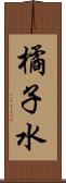 橘子水 Scroll