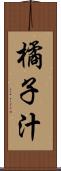 橘子汁 Scroll