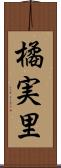 橘実里 Scroll