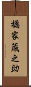 橘家蔵之助 Scroll