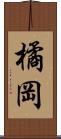 橘岡 Scroll