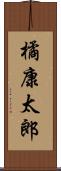 橘康太郎 Scroll