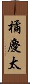 橘慶太 Scroll