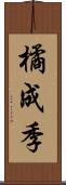 橘成季 Scroll