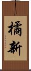橘新 Scroll