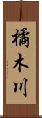 橘木川 Scroll