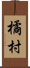 橘村 Scroll