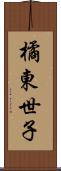 橘東世子 Scroll