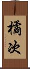 橘次 Scroll