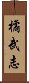橘武志 Scroll