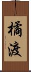 橘渡 Scroll