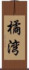 橘湾 Scroll