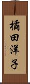橘田洋子 Scroll