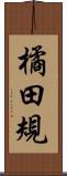 橘田規 Scroll