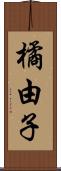 橘由子 Scroll