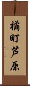 橘町芦原 Scroll