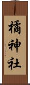 橘神社 Scroll