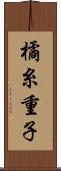 橘糸重子 Scroll