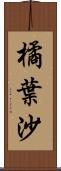 橘葉沙 Scroll