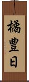 橘豊日 Scroll