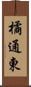 橘通東 Scroll