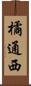 橘通西 Scroll