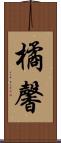 橘馨 Scroll