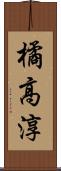 橘高淳 Scroll