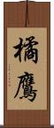 橘鷹 Scroll
